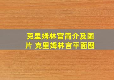 克里姆林宫简介及图片 克里姆林宫平面图